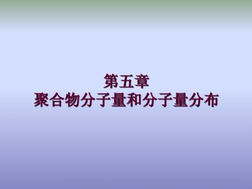 聚合物的分子量与分子量分布