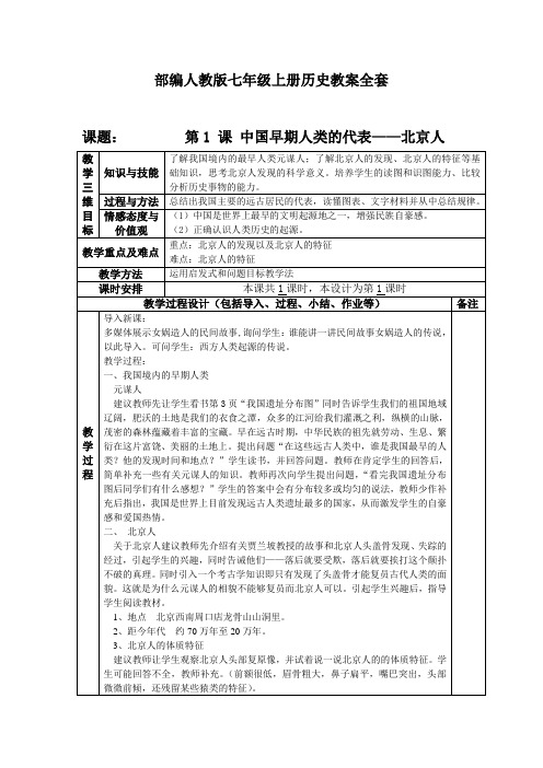 部编人教版七年级上册历史教案全套【含板书及教学后记】