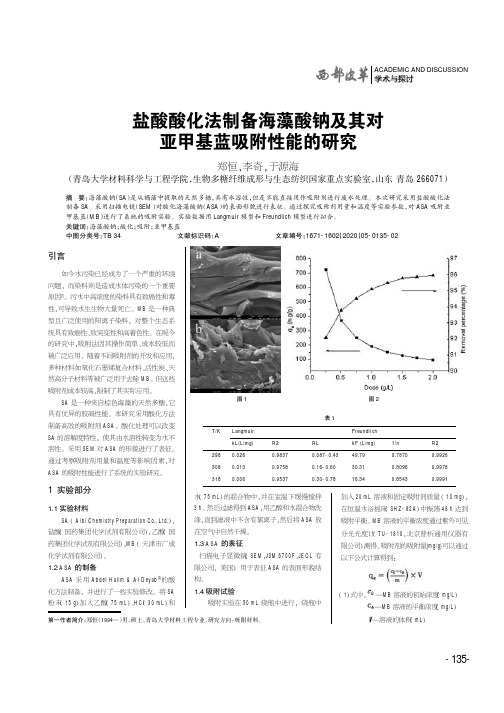 盐酸酸化法制备海藻酸钠及其对亚甲基蓝吸附性能的研究