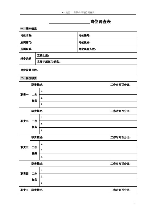 岗位调查表模版