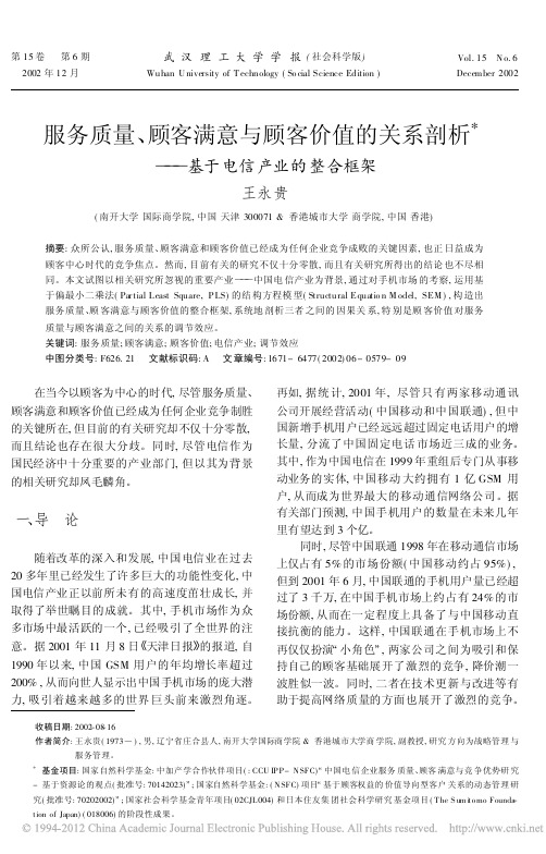 服务质量_顾客满意与顾客价值的关系剖析_基于电信产业的整合框架