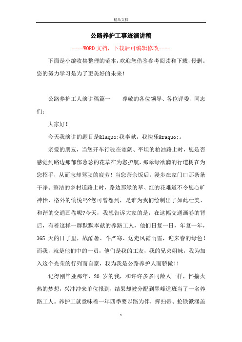 公路养护工事迹演讲稿