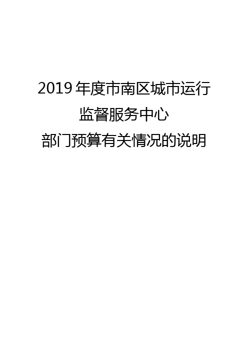 2019年度市南区城市运行监督服务中心