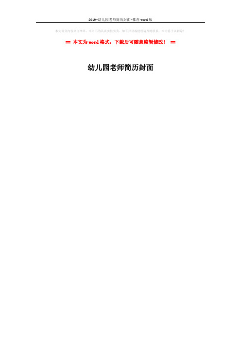 2019-幼儿园老师简历封面-推荐word版 (1页)