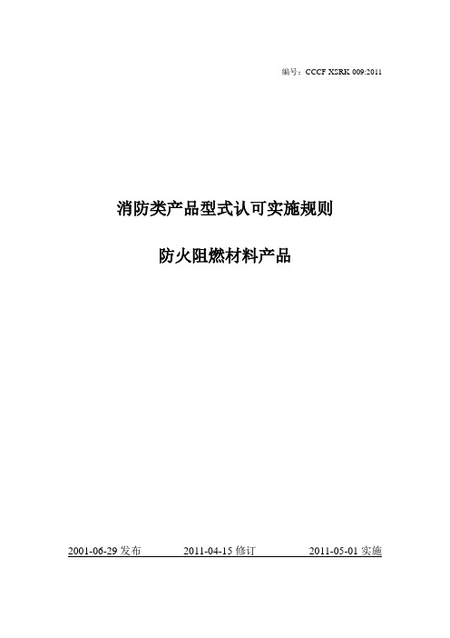 消防类产品型式认可实施规则及判定规则