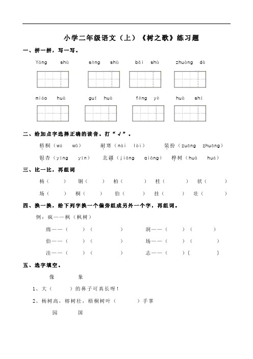 部编版小学语文二年级上册2《树之歌》练习试题