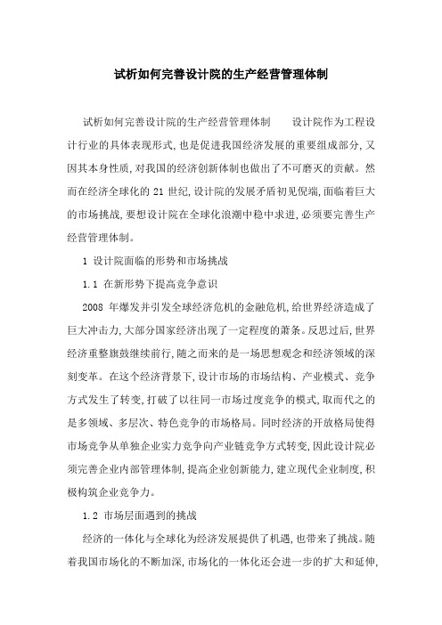 试析如何完善设计院的生产经营管理体制