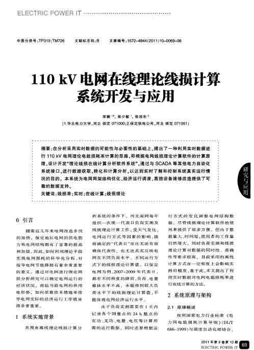 110kV电网在线理论线损计算系统开发与应用