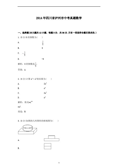 【精校】2014年四川省泸州市中考真题数学