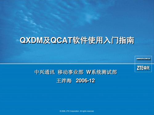 QXDM及QCAT软件使用入门指南V1.0