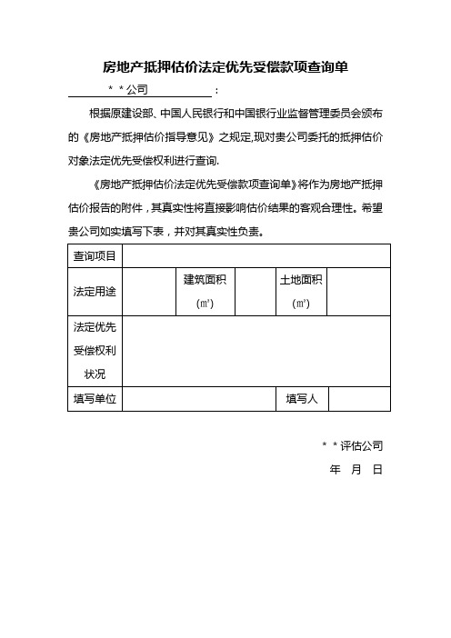 房地产抵押估价法定优先受偿款项查询单