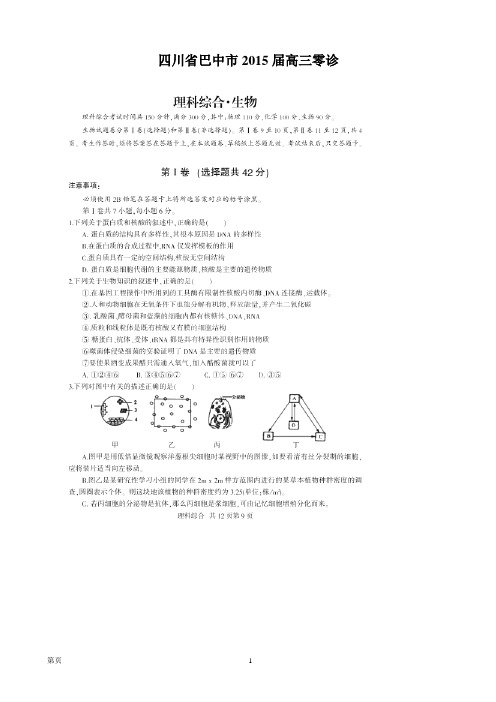 四川省巴中市2015届高三零诊理综试题(扫描版)