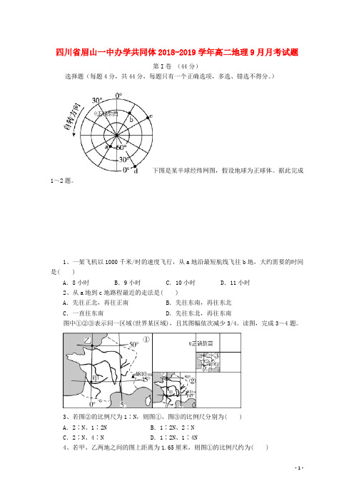 四川省眉山一中办学共同体2018-2019学年高二地理9月月考试题
