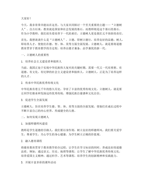 立德树人教师演讲稿小学