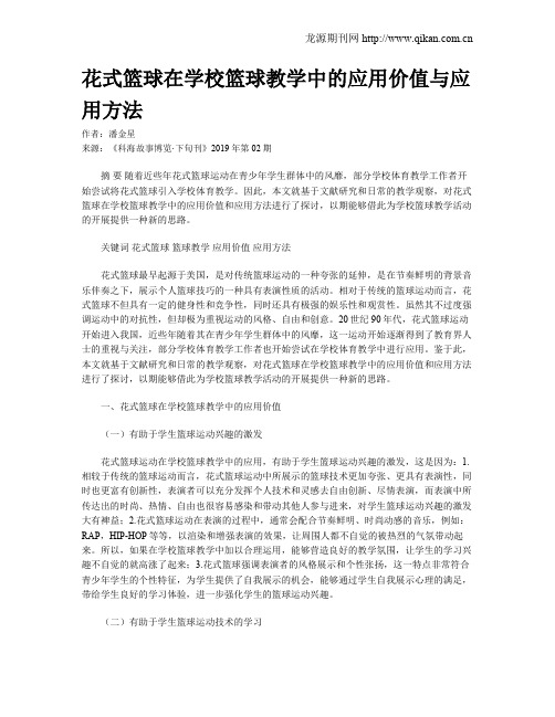 花式篮球在学校篮球教学中的应用价值与应用方法