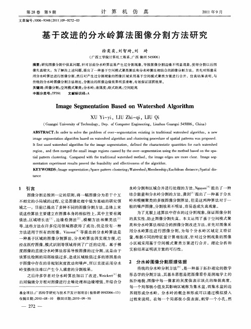 基于改进的分水岭算法图像分割方法研究