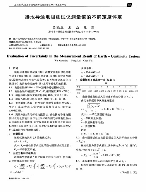 接地导通电阻测试仪测量值的不确定度评定