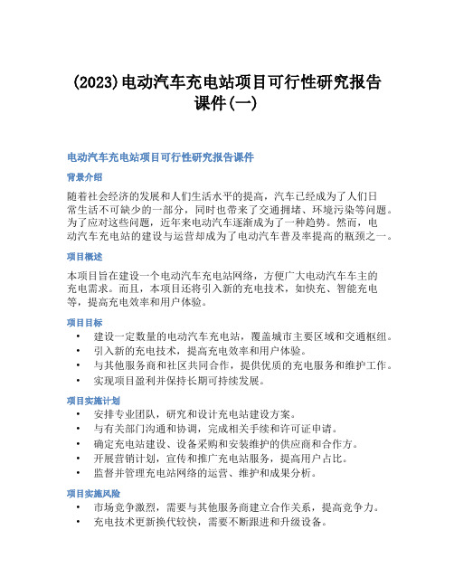 (2023)电动汽车充电站项目可行性研究报告课件(一)