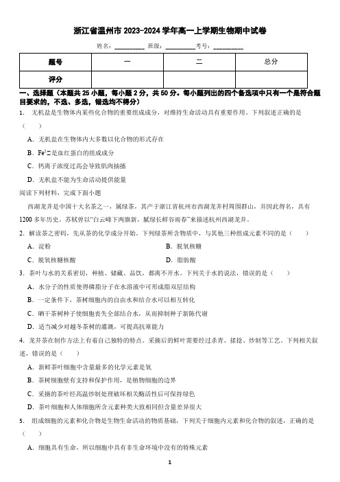 浙江省温州市2023-2024学年高一上学期生物期中试卷(含答案)2