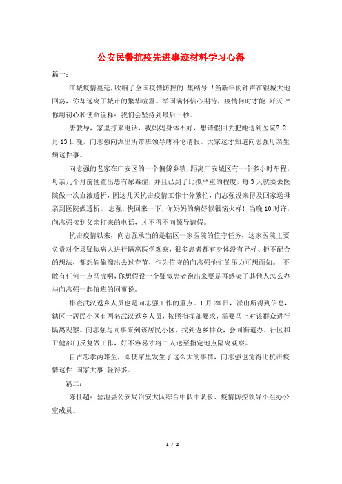 公安民警抗疫先进事迹材料学习心得