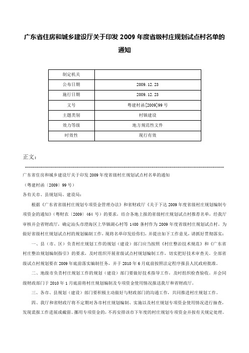 广东省住房和城乡建设厅关于印发2009年度省级村庄规划试点村名单的通知-粤建村函[2009]99号