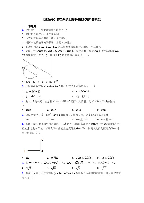 【压轴卷】初三数学上期中模拟试题附答案(1)