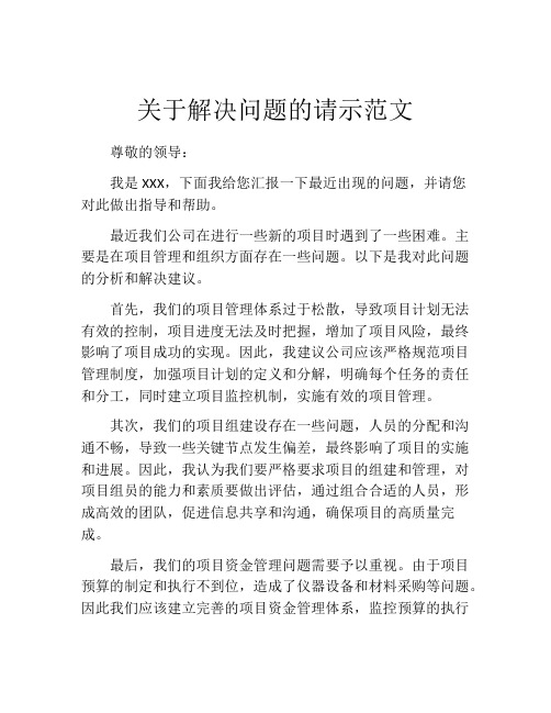 关于解决问题的请示范文