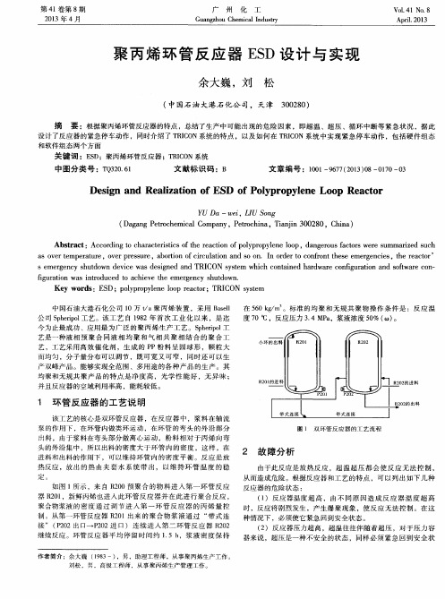 聚丙烯环管反应器ESD设计与实现