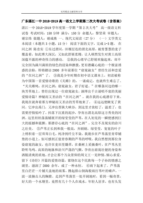 广东湛江一中2018-2019高一语文上学期第二次大考试卷(含答案)