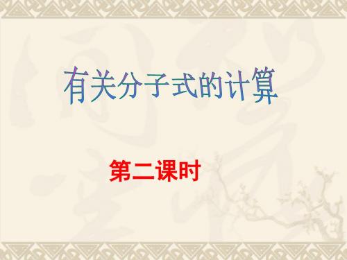 科学：1.7《元素符号表示的量》(第二课时)课件(浙教版八年级下)