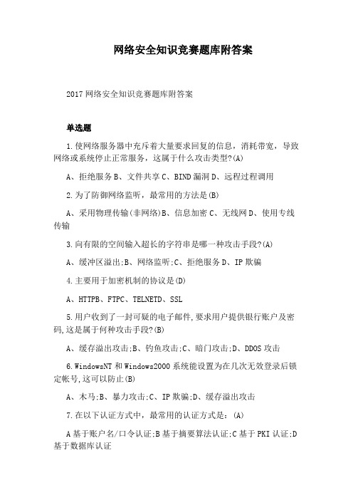 网络安全知识竞赛题库附答案