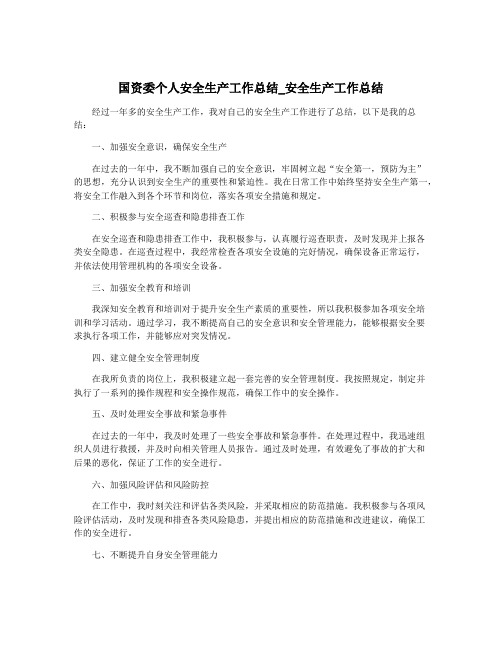 国资委个人安全生产工作总结_安全生产工作总结