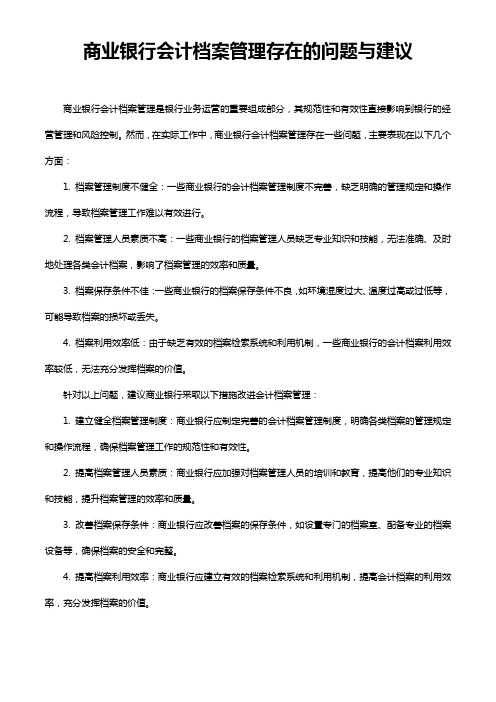 商业银行会计档案管理存在的问题与建议