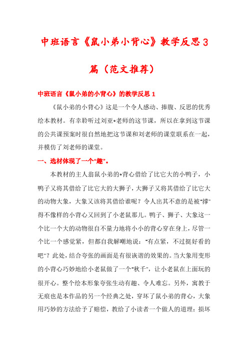 中班语言《鼠小弟小背心》教学反思3篇