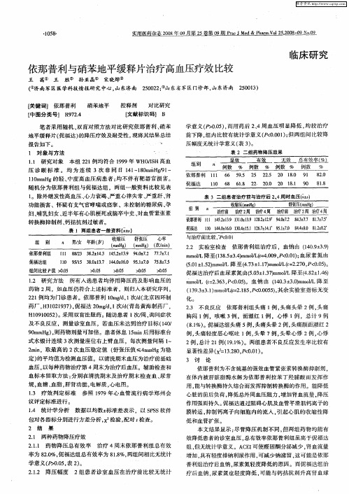 依那普利与硝苯地平缓释片治疗高血压疗效比较