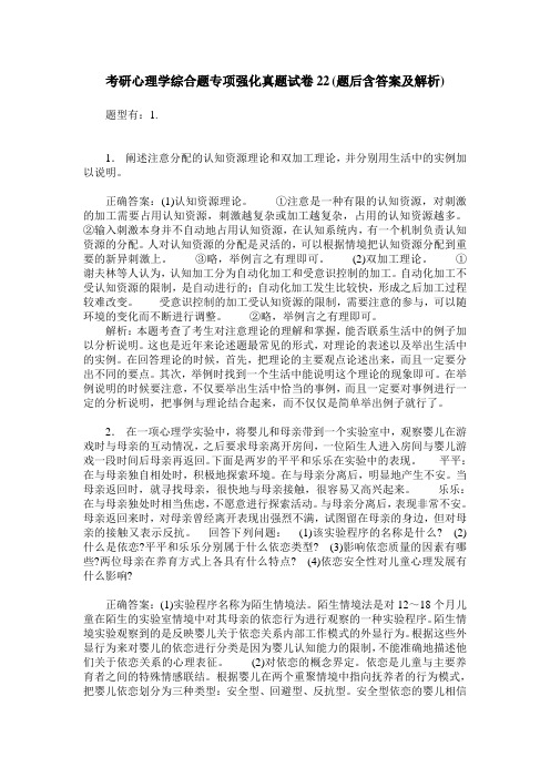 考研心理学综合题专项强化真题试卷22(题后含答案及解析)