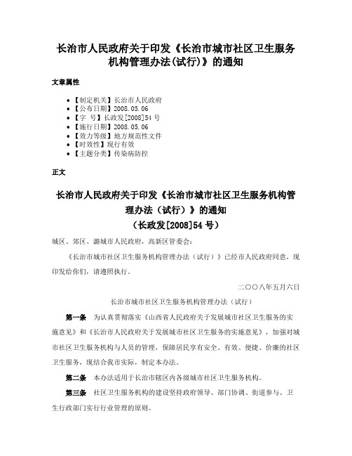 长治市人民政府关于印发《长治市城市社区卫生服务机构管理办法(试行)》的通知