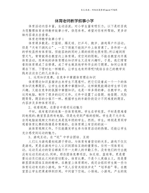 体育老师教学叙事小学.doc