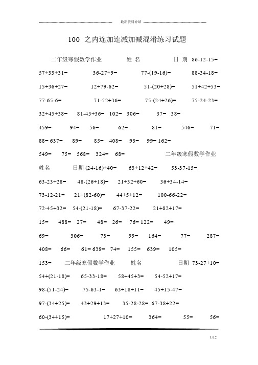 100以内连加连减加减混合练习试题