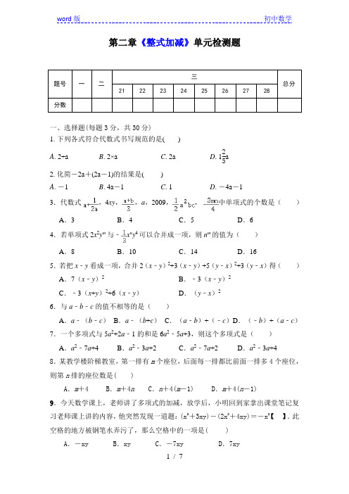 人教版七年级数学上册第二章《整式加减》单元同步检测试题(含答案)