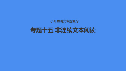 专题15 非连续文本阅读-小升初语文必考考点专题复习课件(部编版)