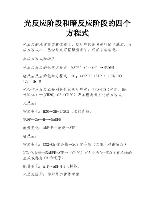 光反应阶段和暗反应阶段的四个方程式