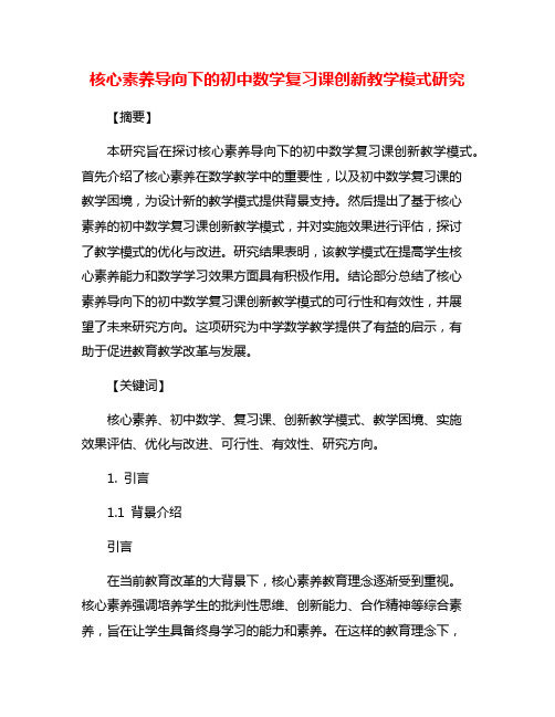 核心素养导向下的初中数学复习课创新教学模式研究