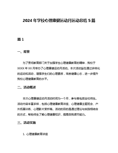 2024年学校心理康健运动月运动总结5篇