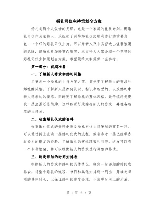 婚礼司仪主持策划全方案