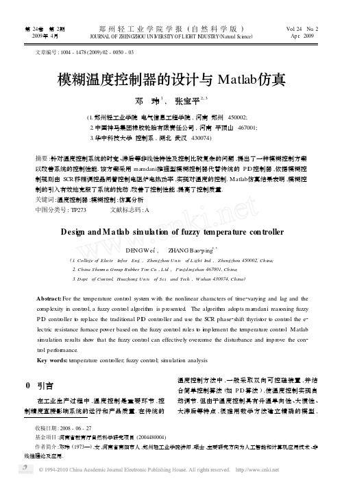 模糊温度控制器的设计与Matlab仿真