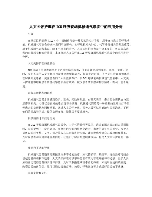 人文关怀护理在ICU呼吸衰竭机械通气患者中的应用分析