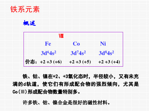 铁系元素