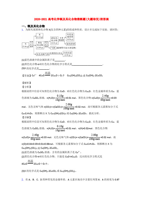 2020-2021高考化学铜及其化合物推断题(大题培优)附答案