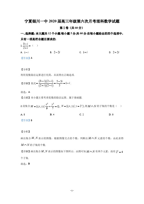 【解析】宁夏银川一中2020届高三年级第六次月考理科数学试题 